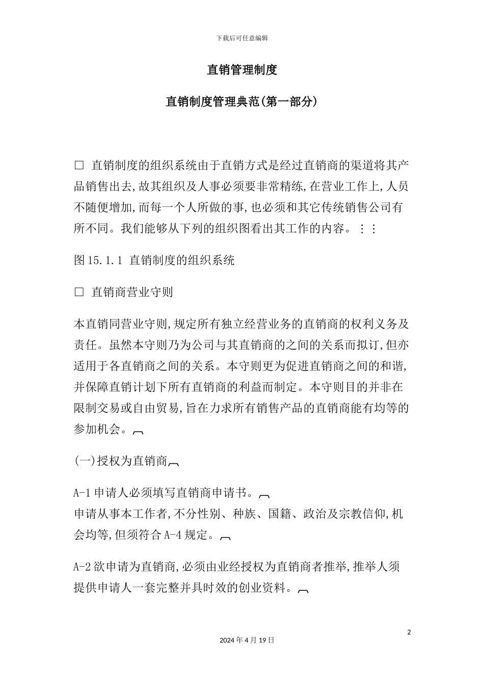 现代企业直销管理制度_第2页