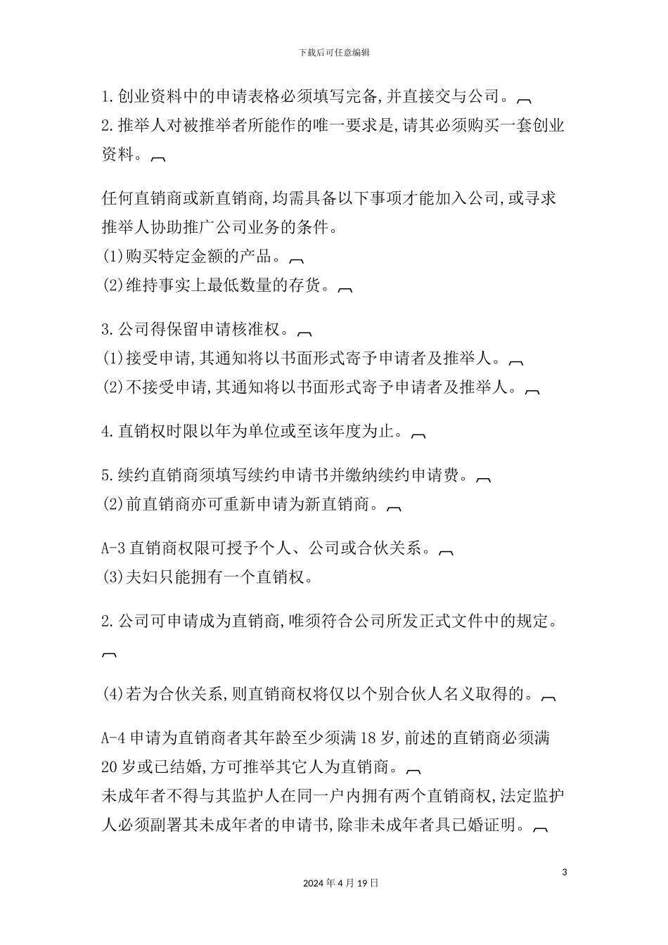 现代企业直销管理制度_第3页