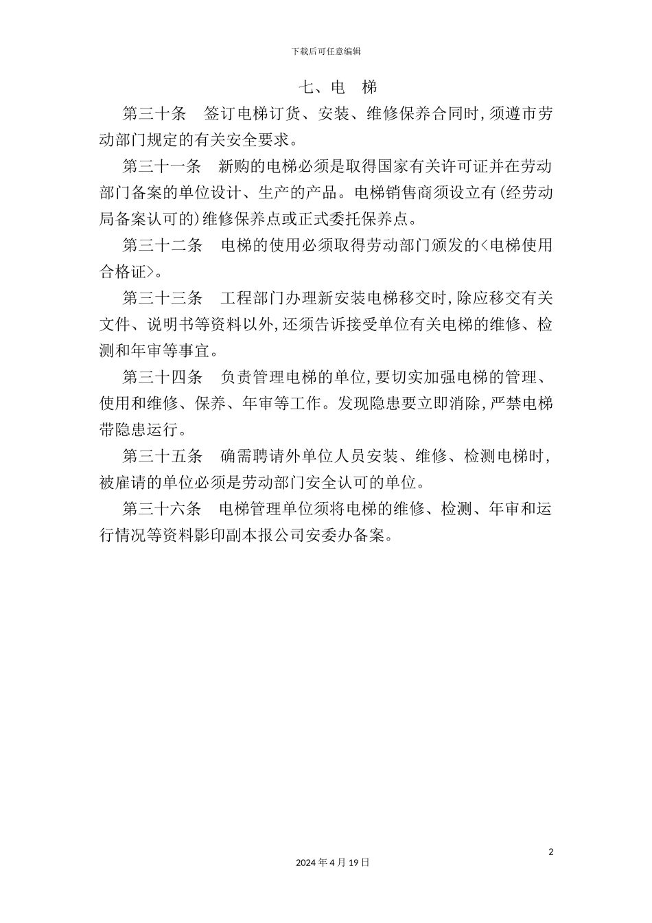 现代企业电梯管理方案_第2页