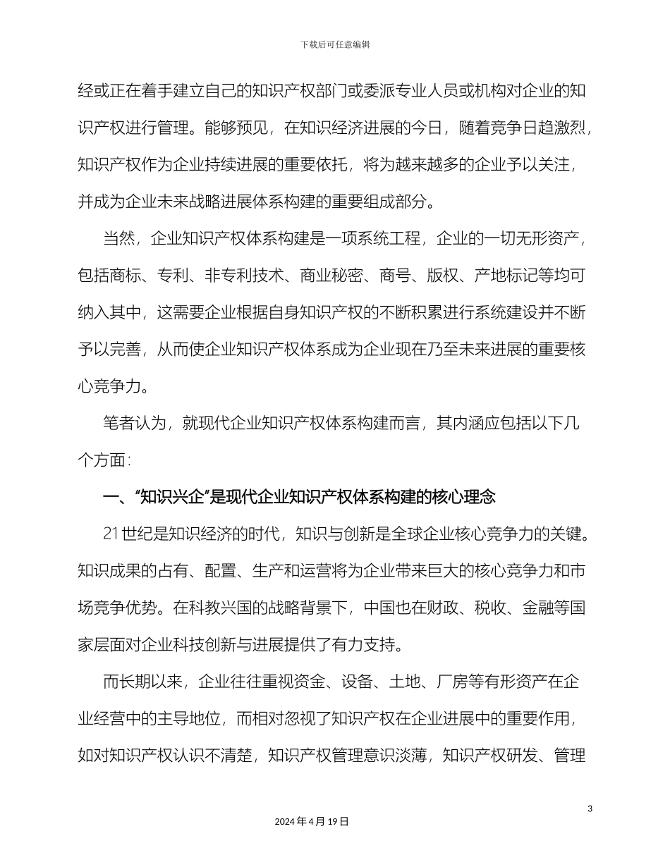 现代企业知识产权体系构建的几点思考陈磊样本_第3页