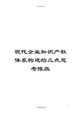 现代企业知识产权体系构建的几点思考陈磊样本