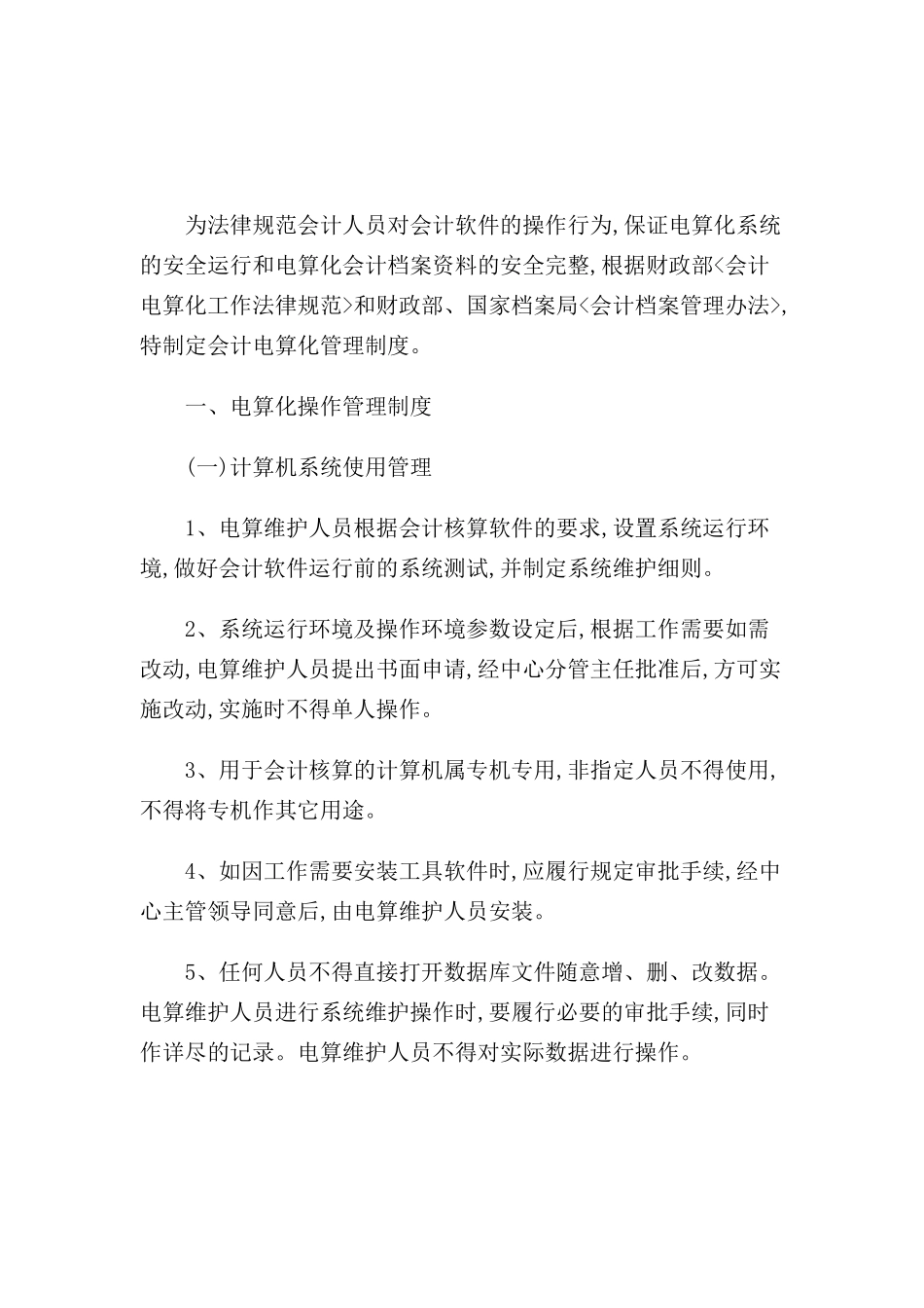 现代企业电算化管理制度讲义_第2页