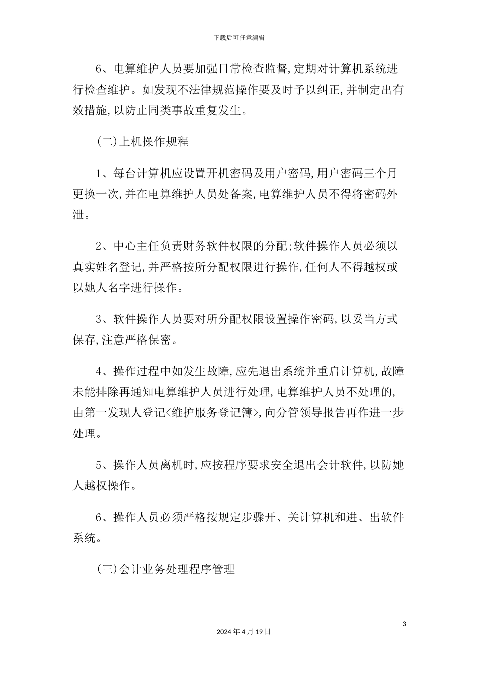 现代企业电算化管理制度讲义_第3页