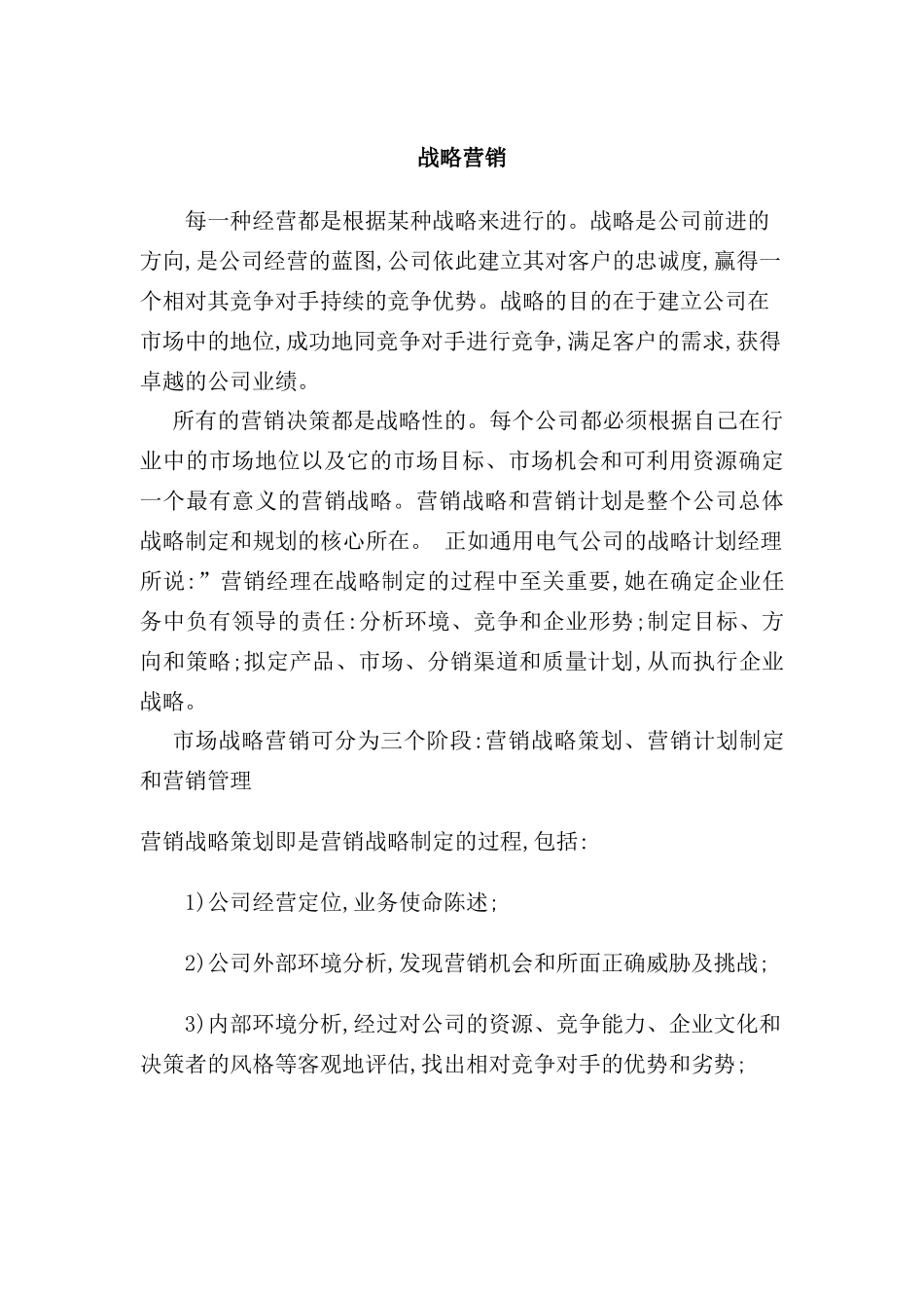 现代企业战略营销管理方案_第2页