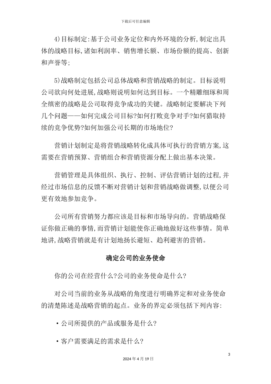 现代企业战略营销管理方案_第3页