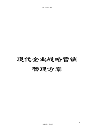 现代企业战略营销管理方案