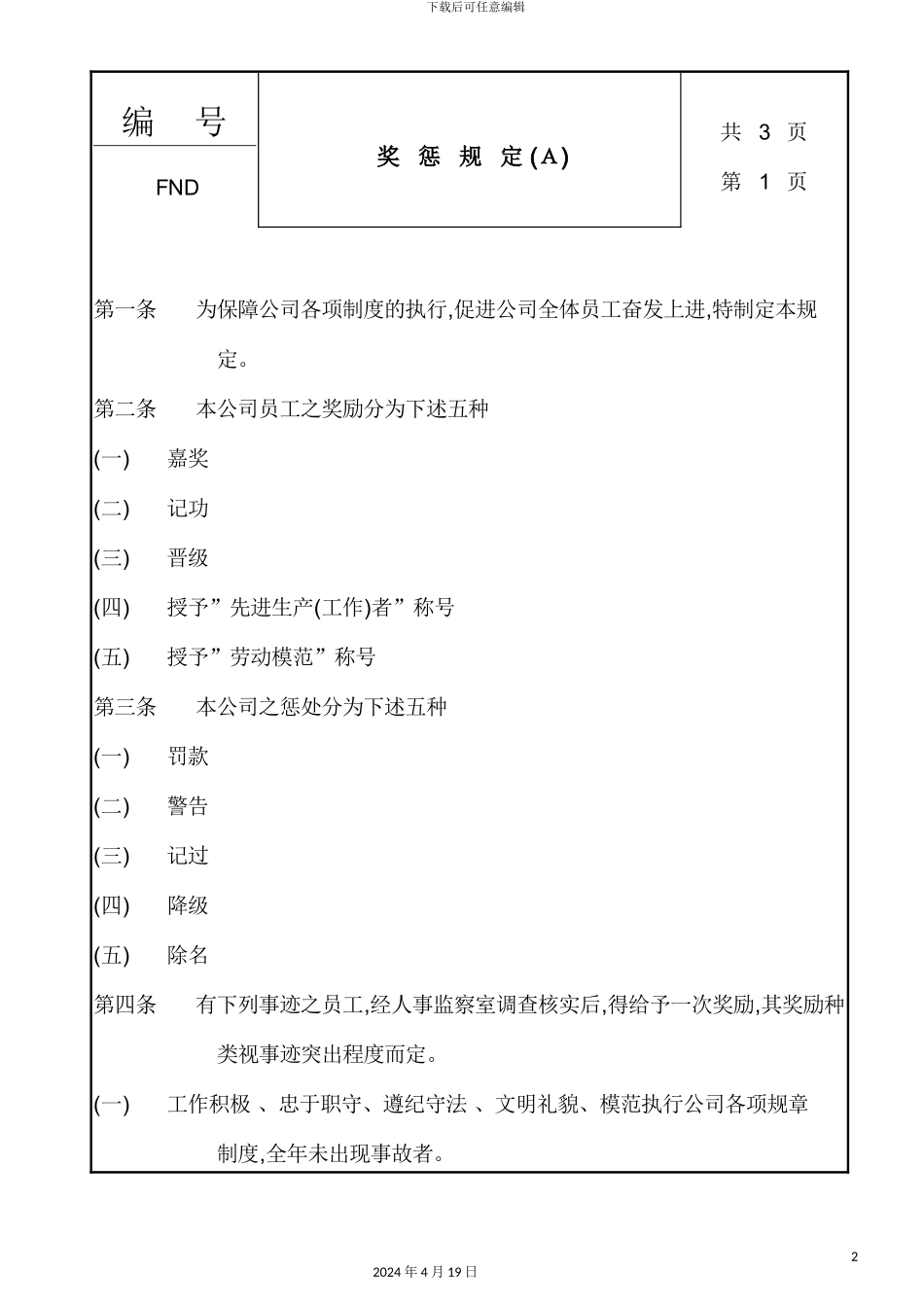 现代企业管理制度及奖惩规定_第2页