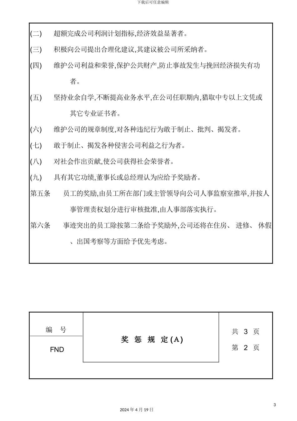现代企业管理制度及奖惩规定_第3页
