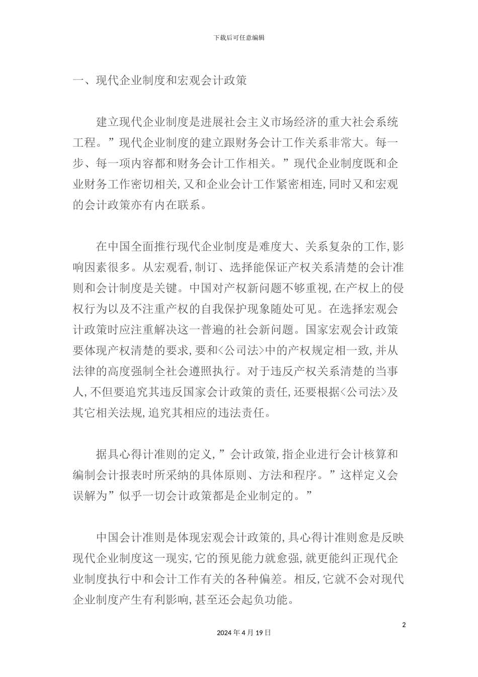 现代企业管理制度与会计政策_第2页