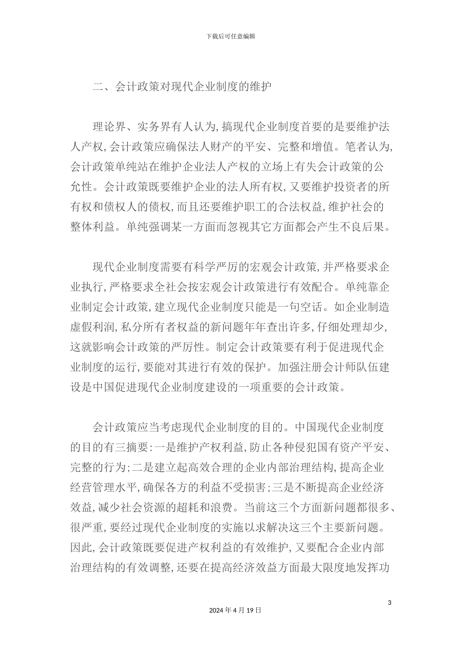 现代企业管理制度与会计政策_第3页