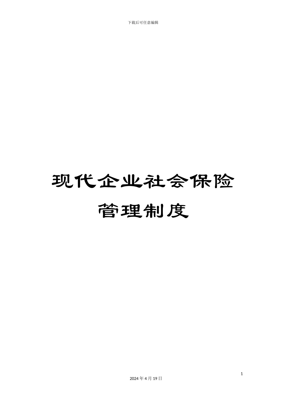 现代企业社会保险管理制度_第1页