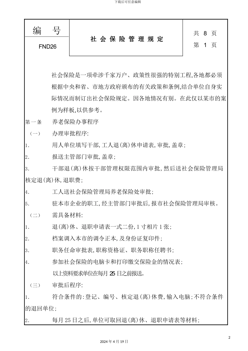 现代企业社会保险管理制度_第2页