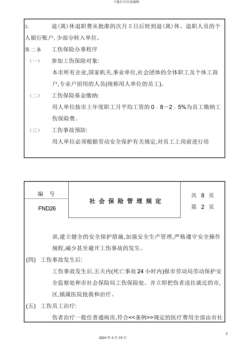 现代企业社会保险管理制度_第3页
