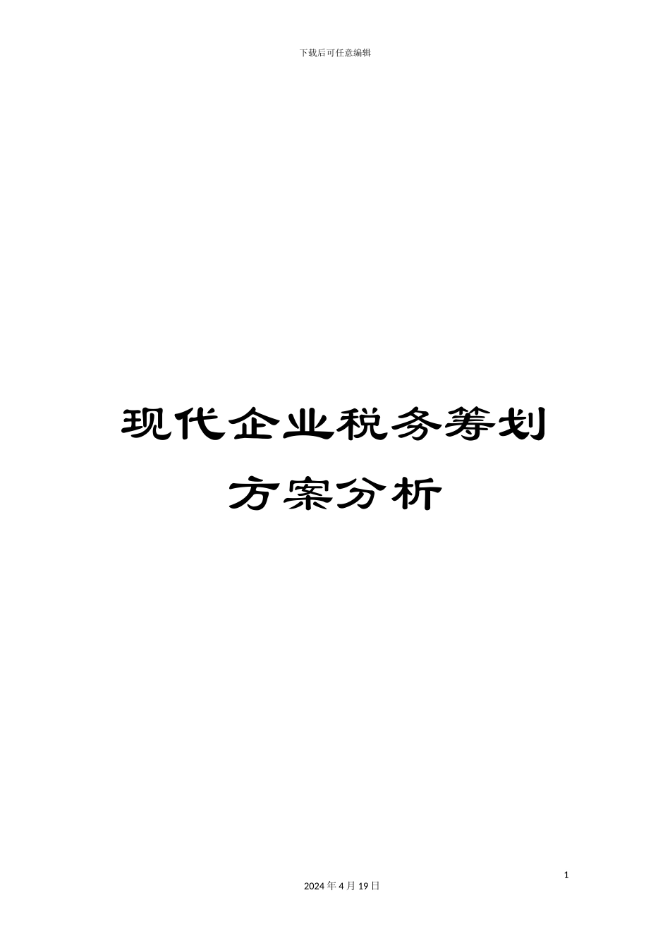 现代企业税务筹划方案分析_第1页