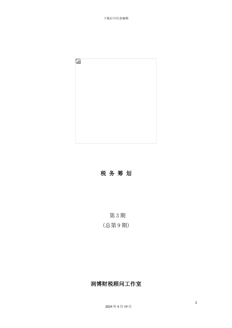 现代企业税务筹划方案分析_第2页