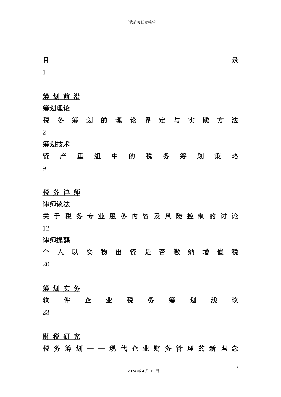 现代企业税务筹划方案分析_第3页