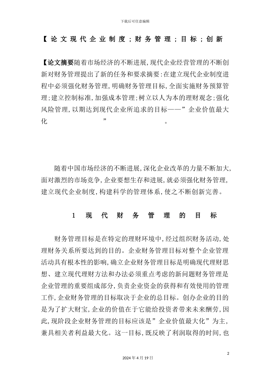 现代企业管理制度模板_第2页