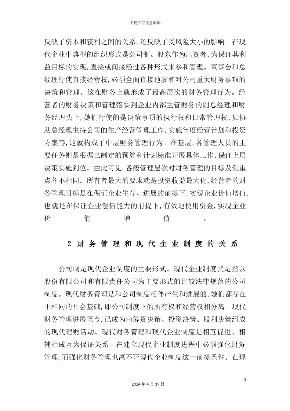 现代企业管理制度模板_第3页