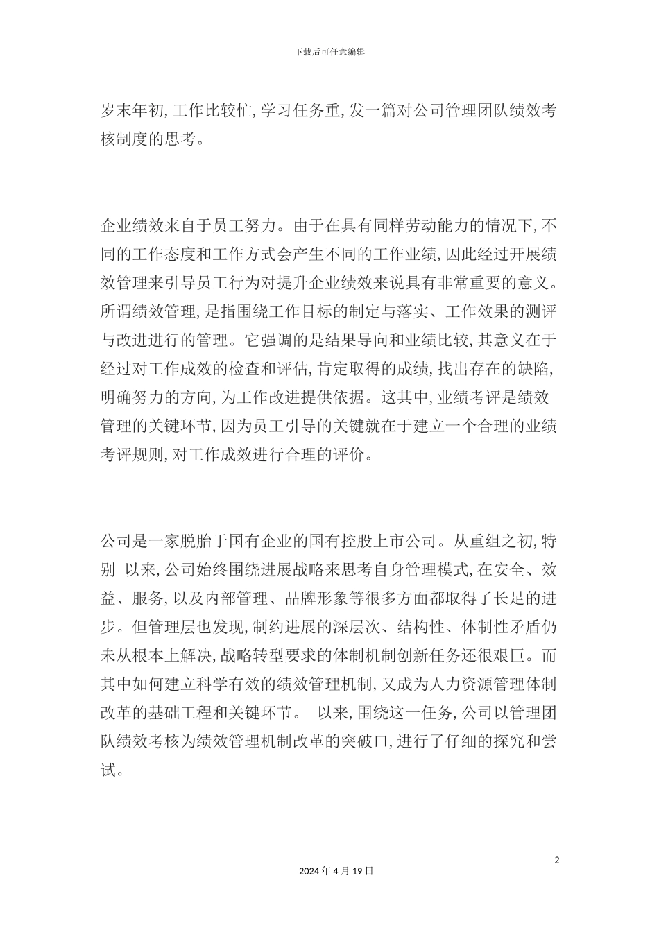 现代企业管理团队绩效考核制度_第2页