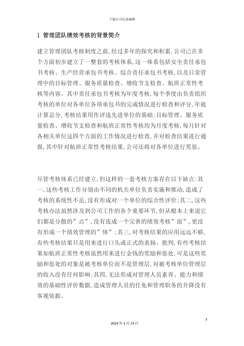 现代企业管理团队绩效考核制度_第3页