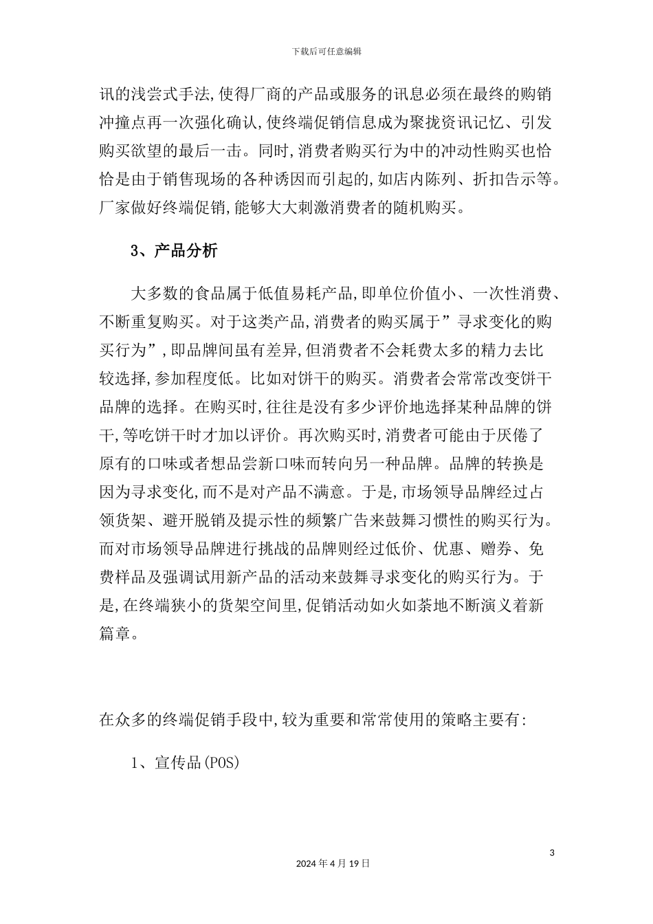 现代企业终端促销方案分析_第3页