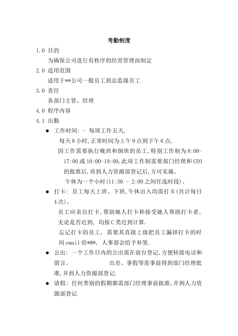 现代企业考勤制度管理方案_第2页