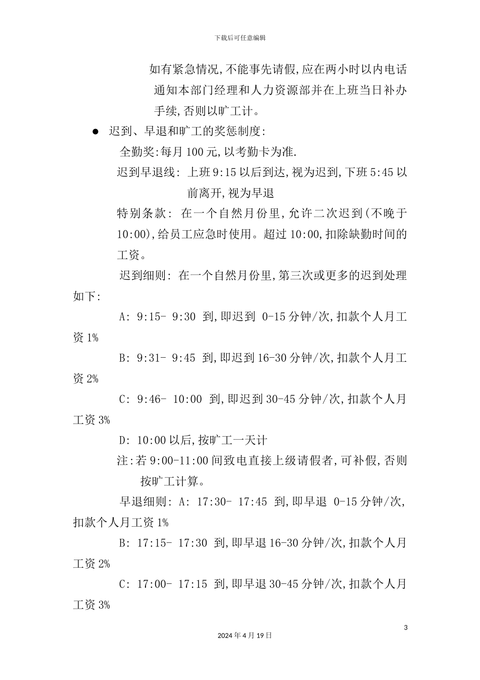 现代企业考勤制度管理方案_第3页