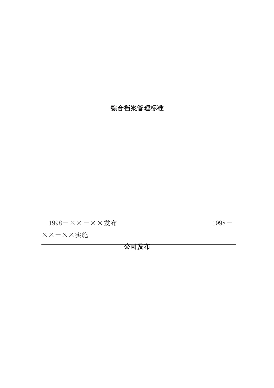 现代企业综合档案管理标准讲义_第2页