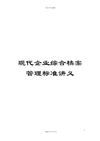 现代企业综合档案管理标准讲义