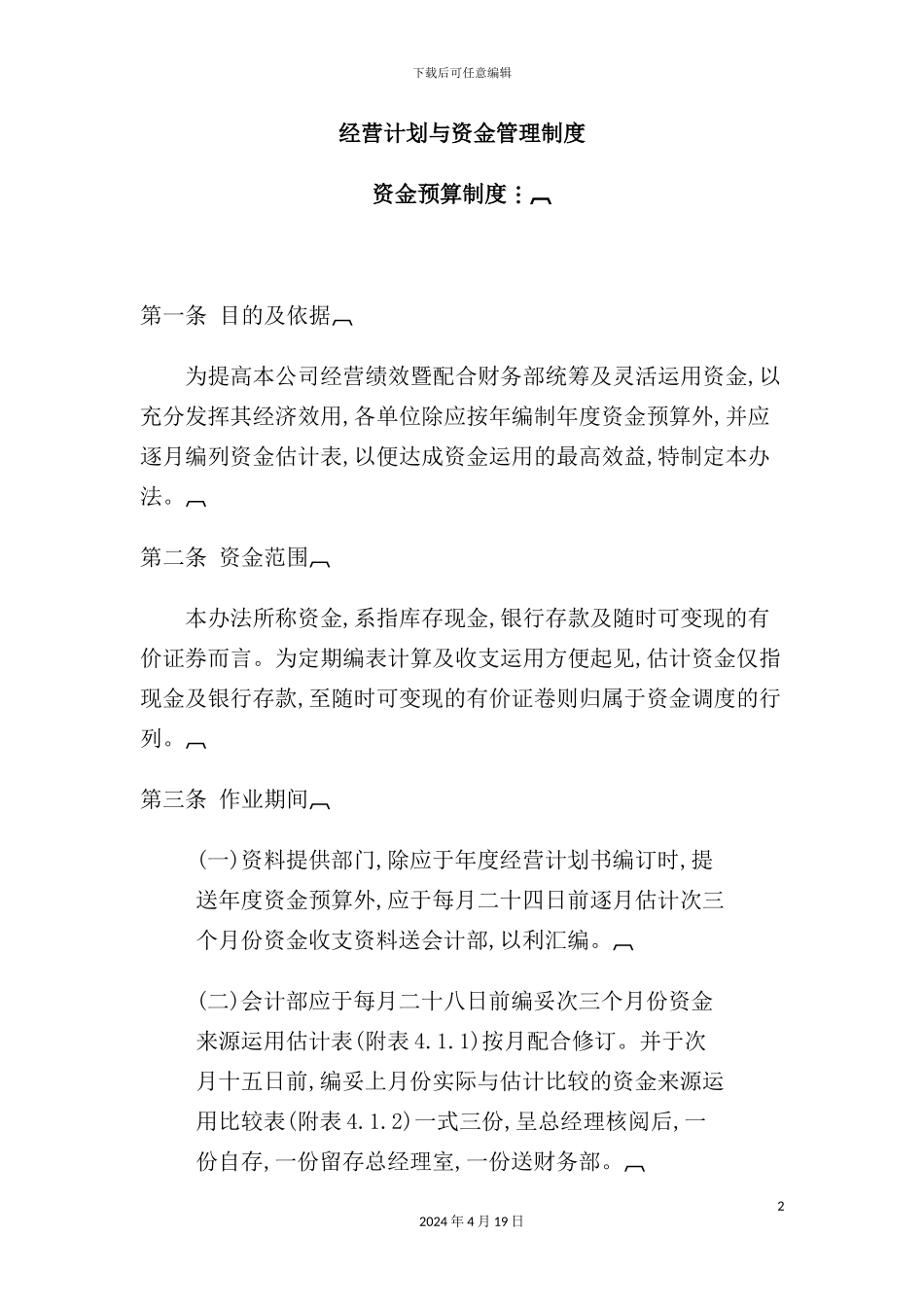 现代企业经营计划与资金管理制度_第2页