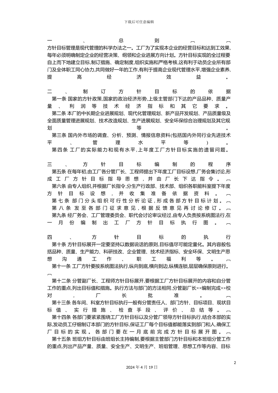 现代企业经营方针目标管理规定_第2页