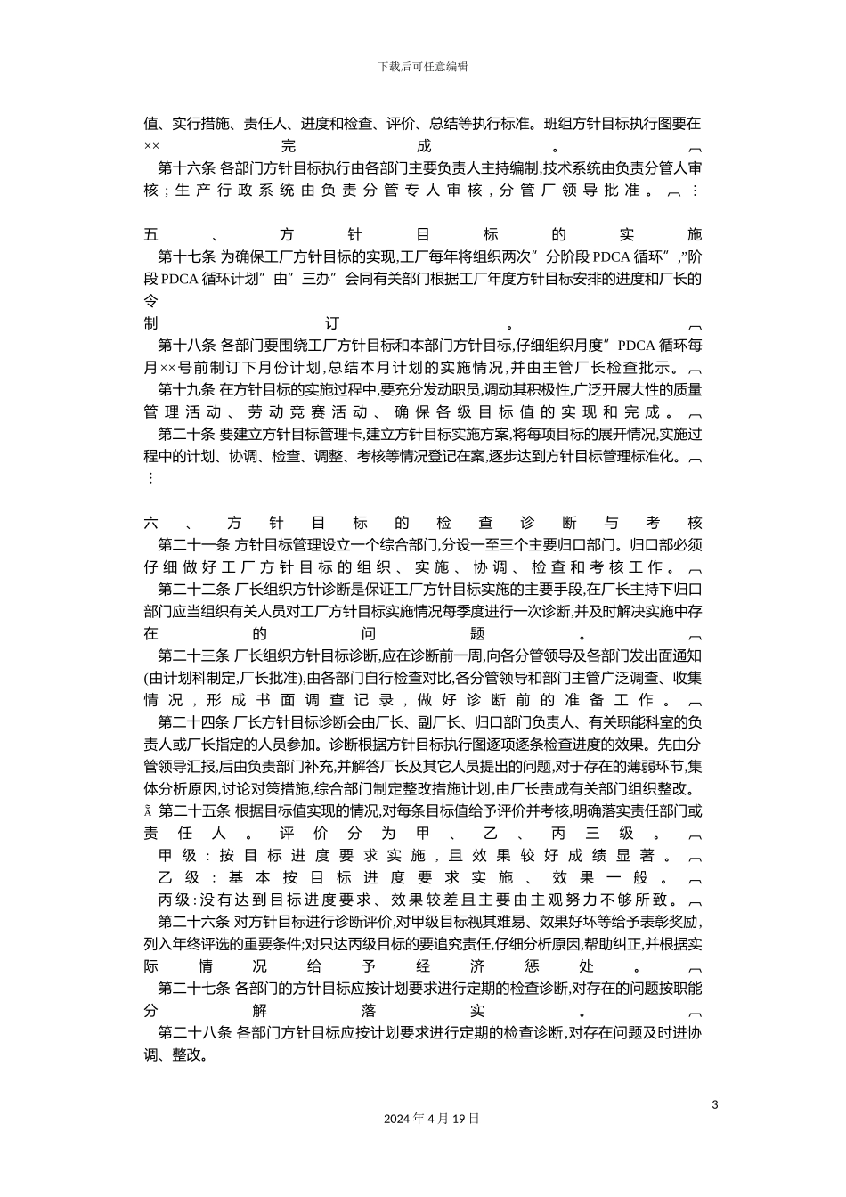 现代企业经营方针目标管理规定_第3页