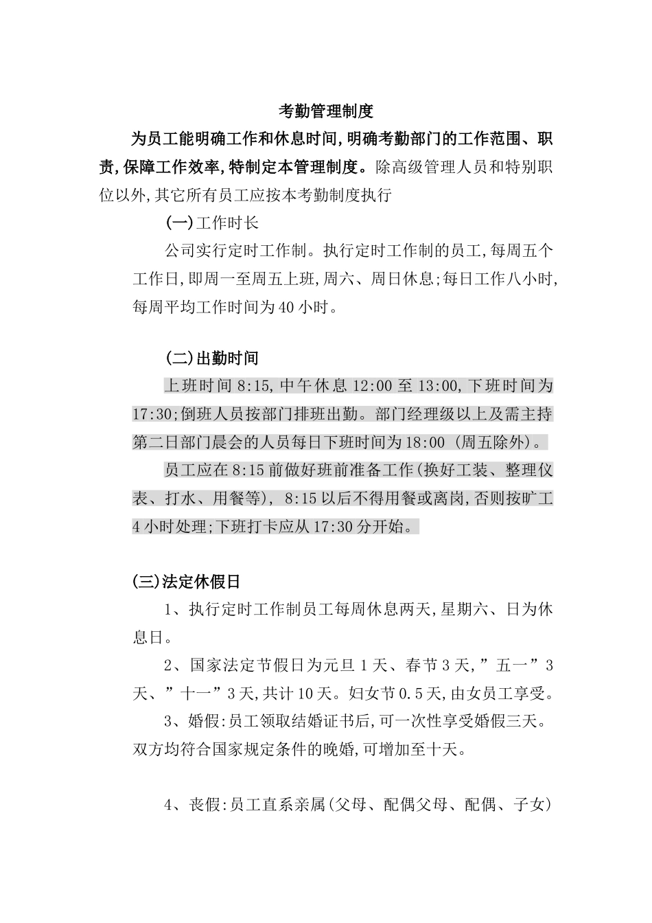 现代企业考勤管理制度样本_第2页