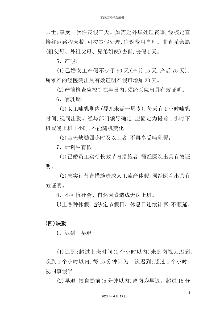 现代企业考勤管理制度样本_第3页