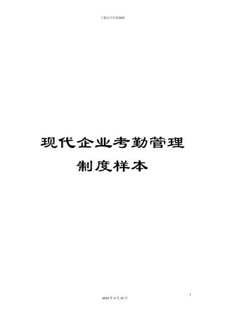 现代企业考勤管理制度样本