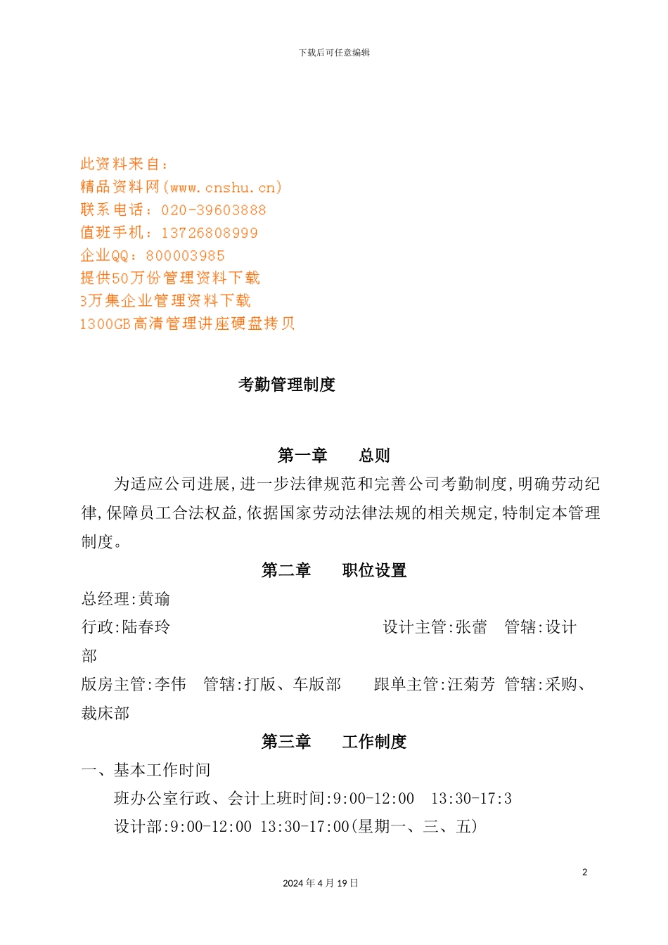 现代企业考勤管理制度模板_第2页