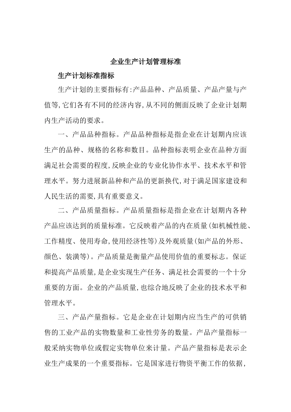 现代企业生产计划管理标准_第2页