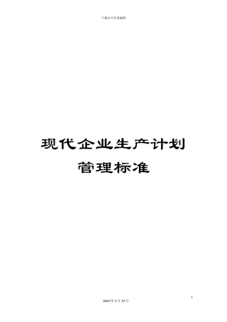 现代企业生产计划管理标准
