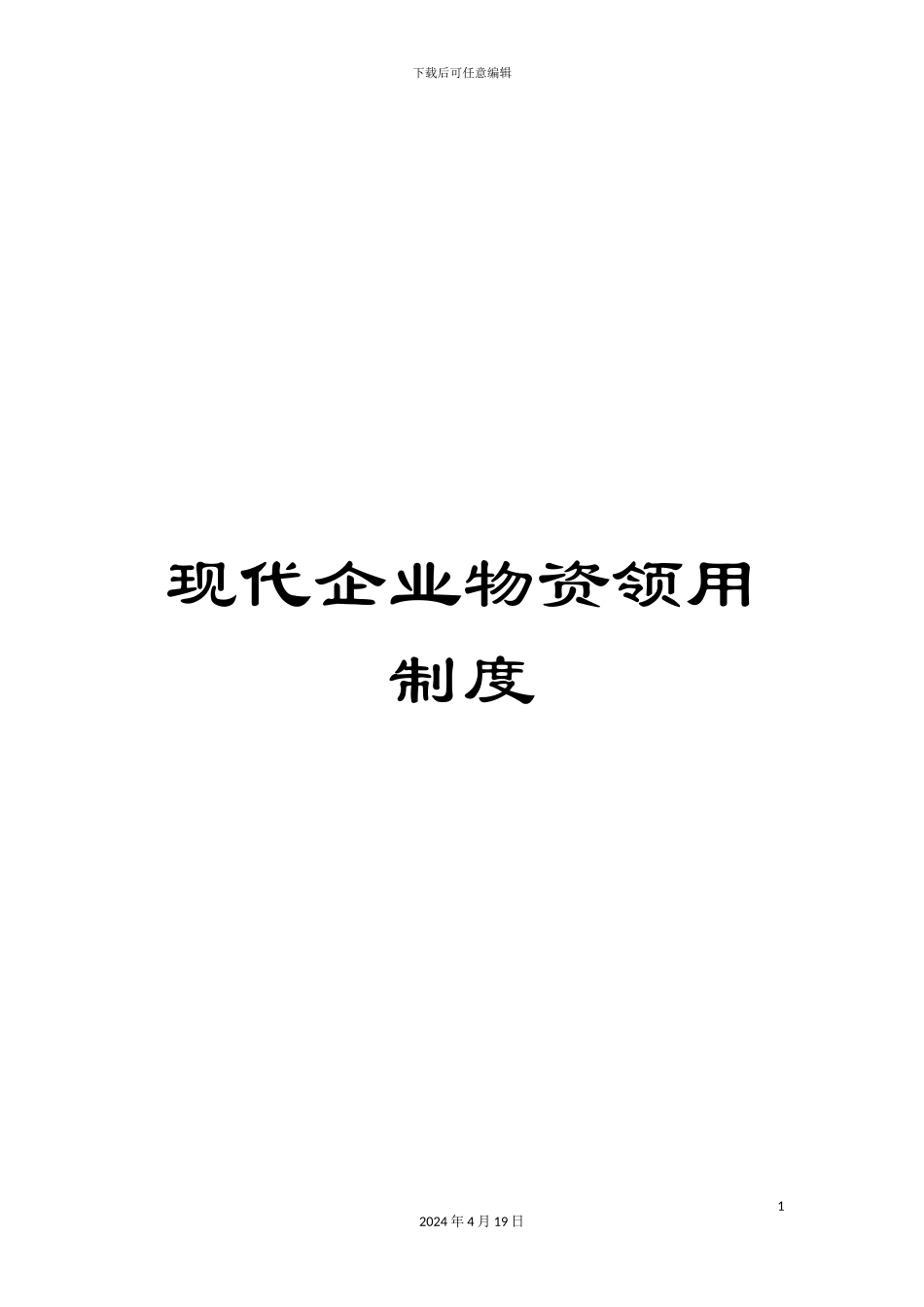 现代企业物资领用制度_第1页