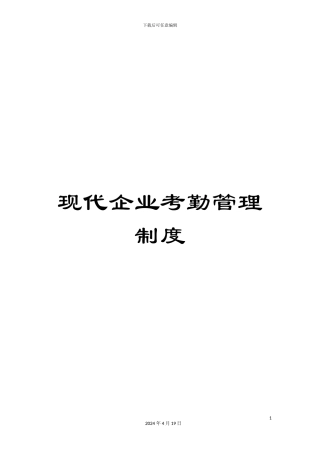 现代企业考勤管理制度