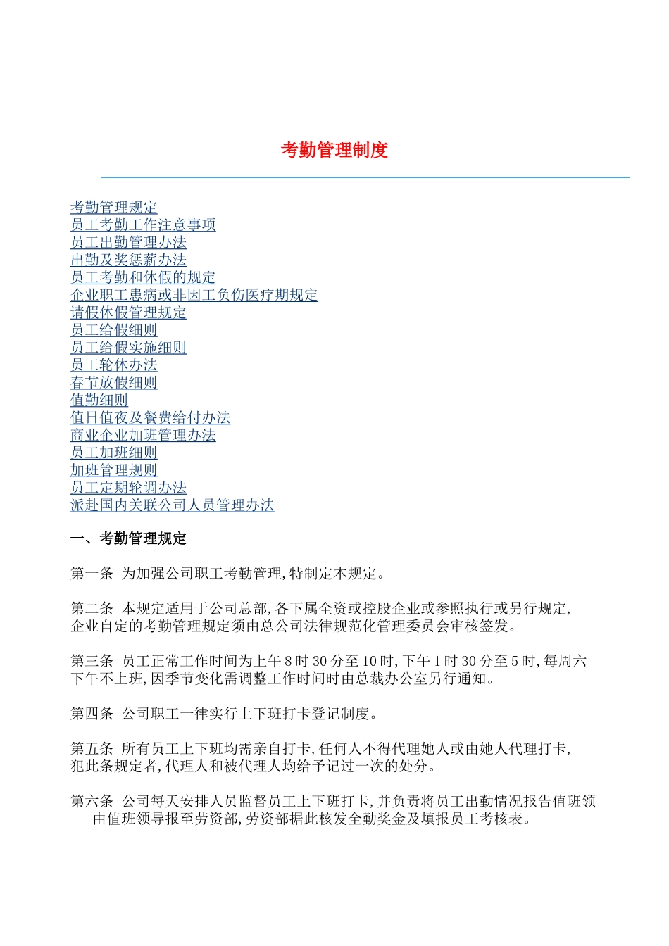 现代企业考勤管理制度资料_第2页