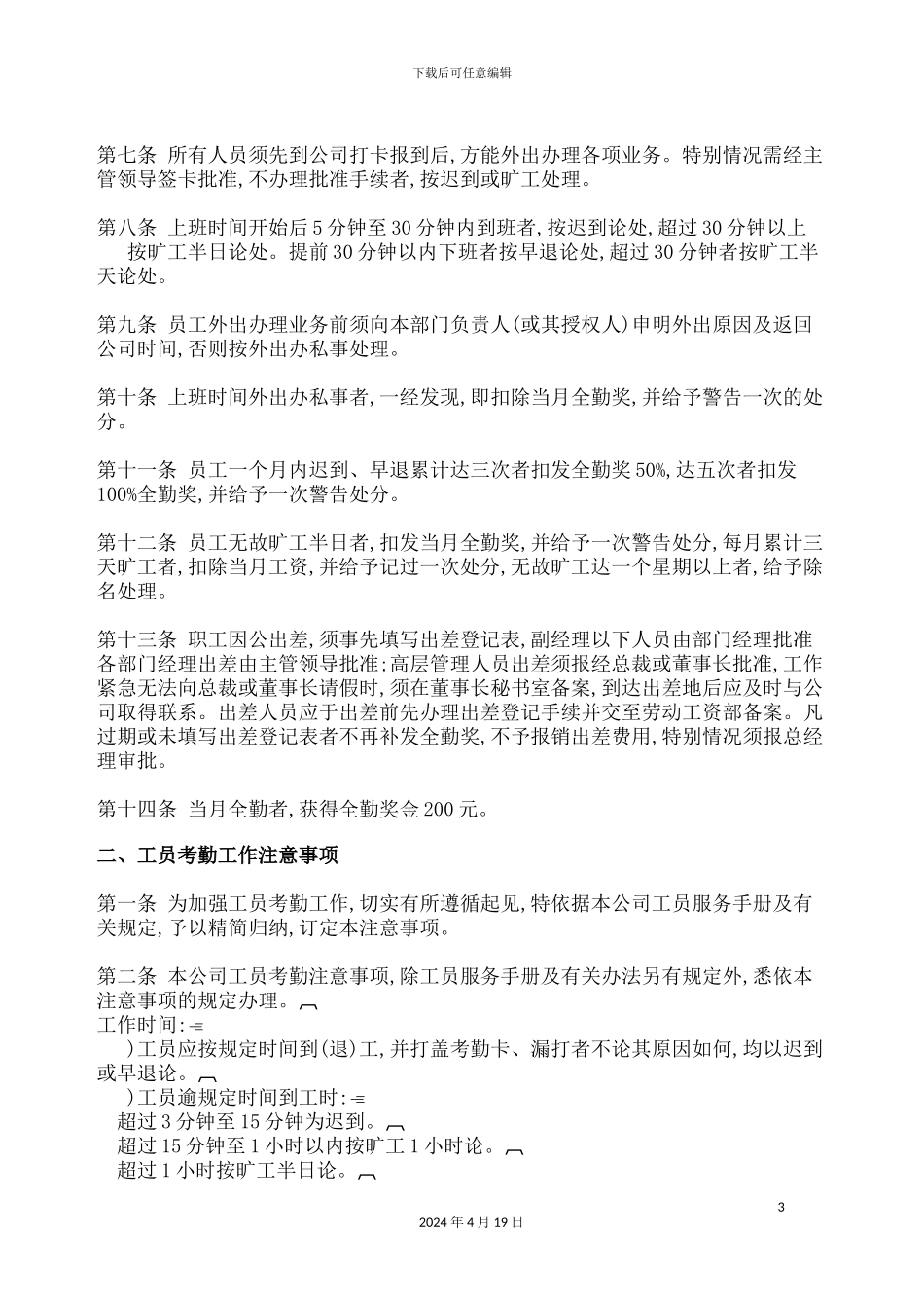 现代企业考勤管理制度资料_第3页