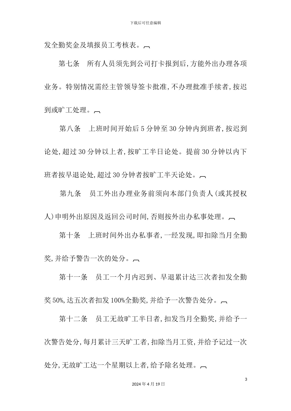 现代企业考勤管理制度样板_第3页