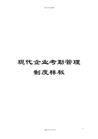 现代企业考勤管理制度样板