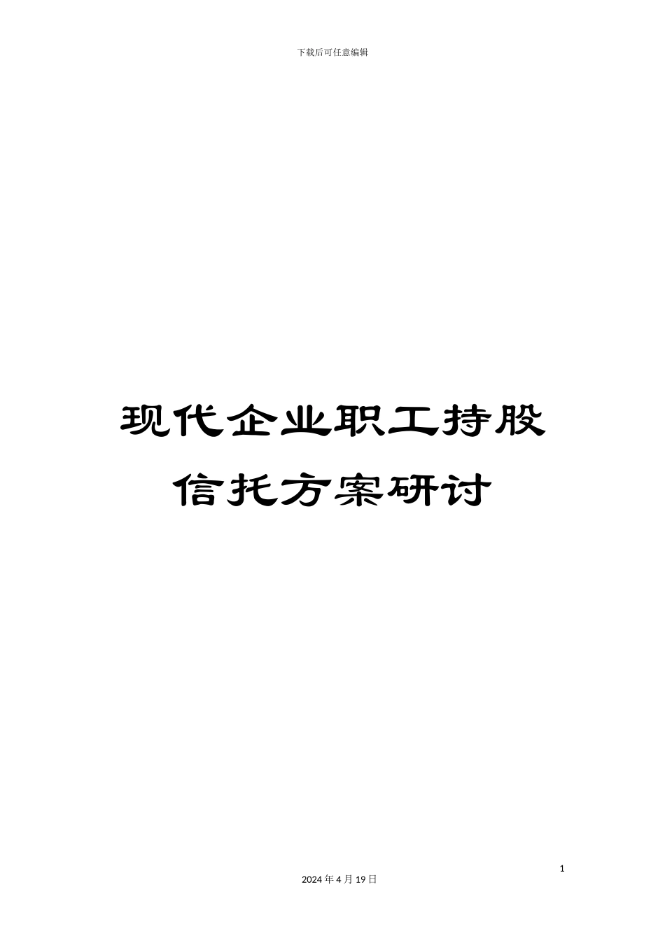 现代企业职工持股信托方案研讨_第1页