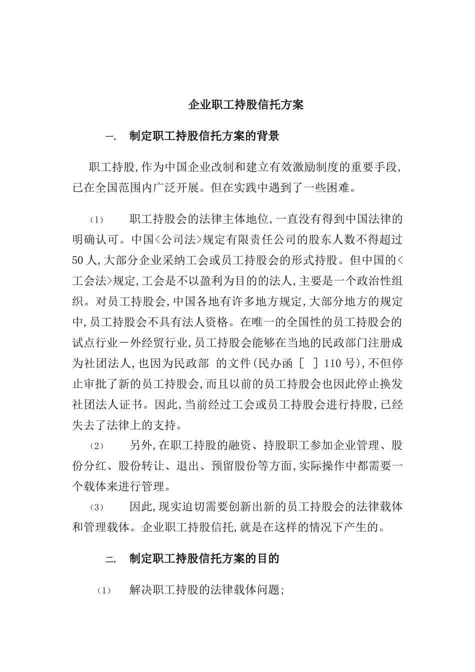 现代企业职工持股信托方案研讨_第2页