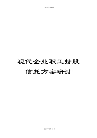 现代企业职工持股信托方案研讨