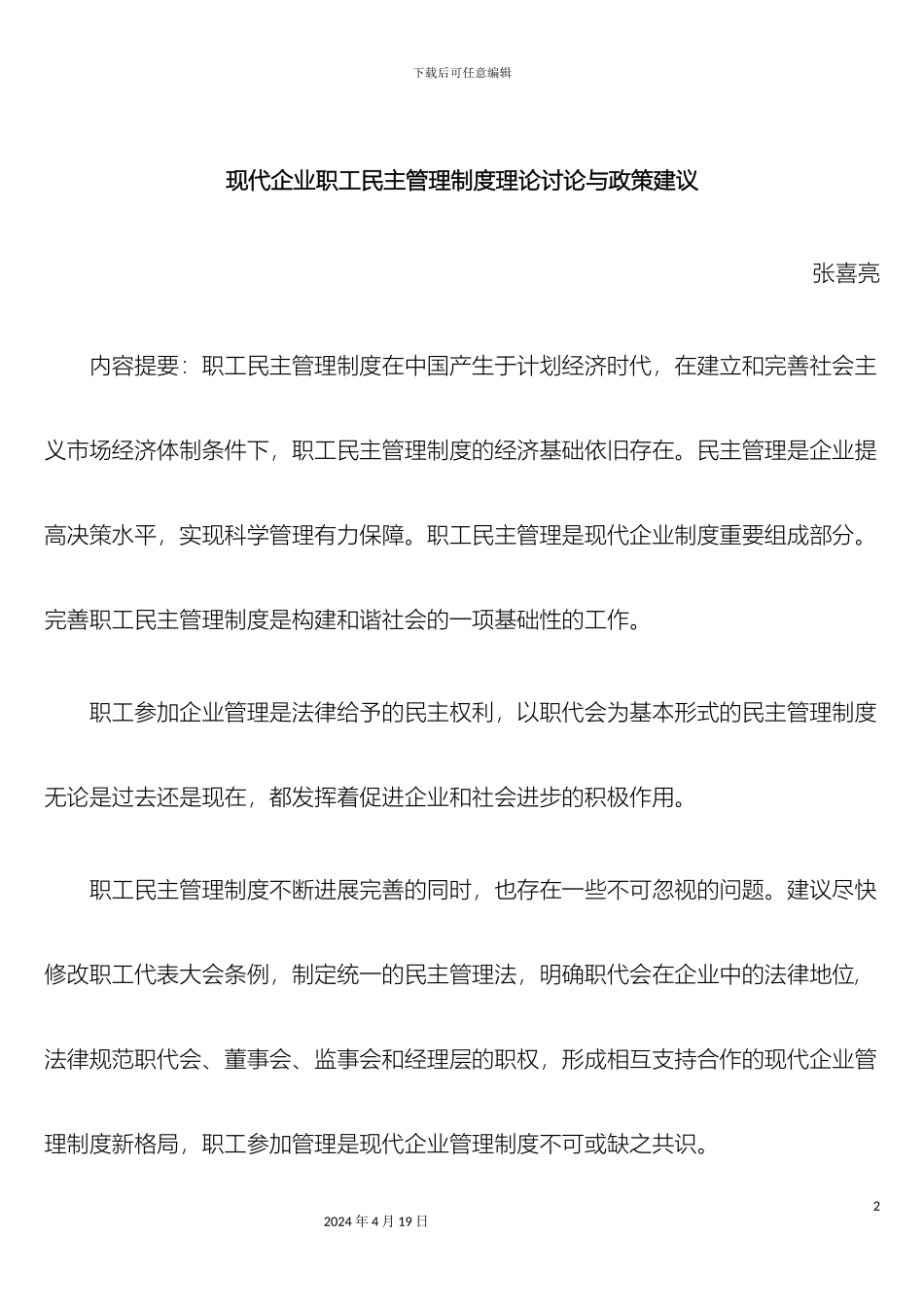 现代企业职工民主管理制度理论研究与政策建议_第2页