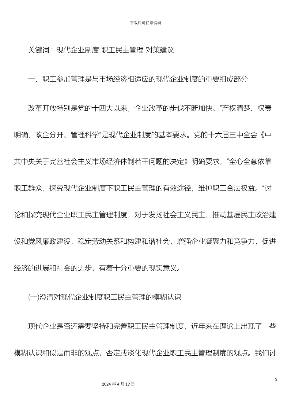现代企业职工民主管理制度理论研究与政策建议_第3页
