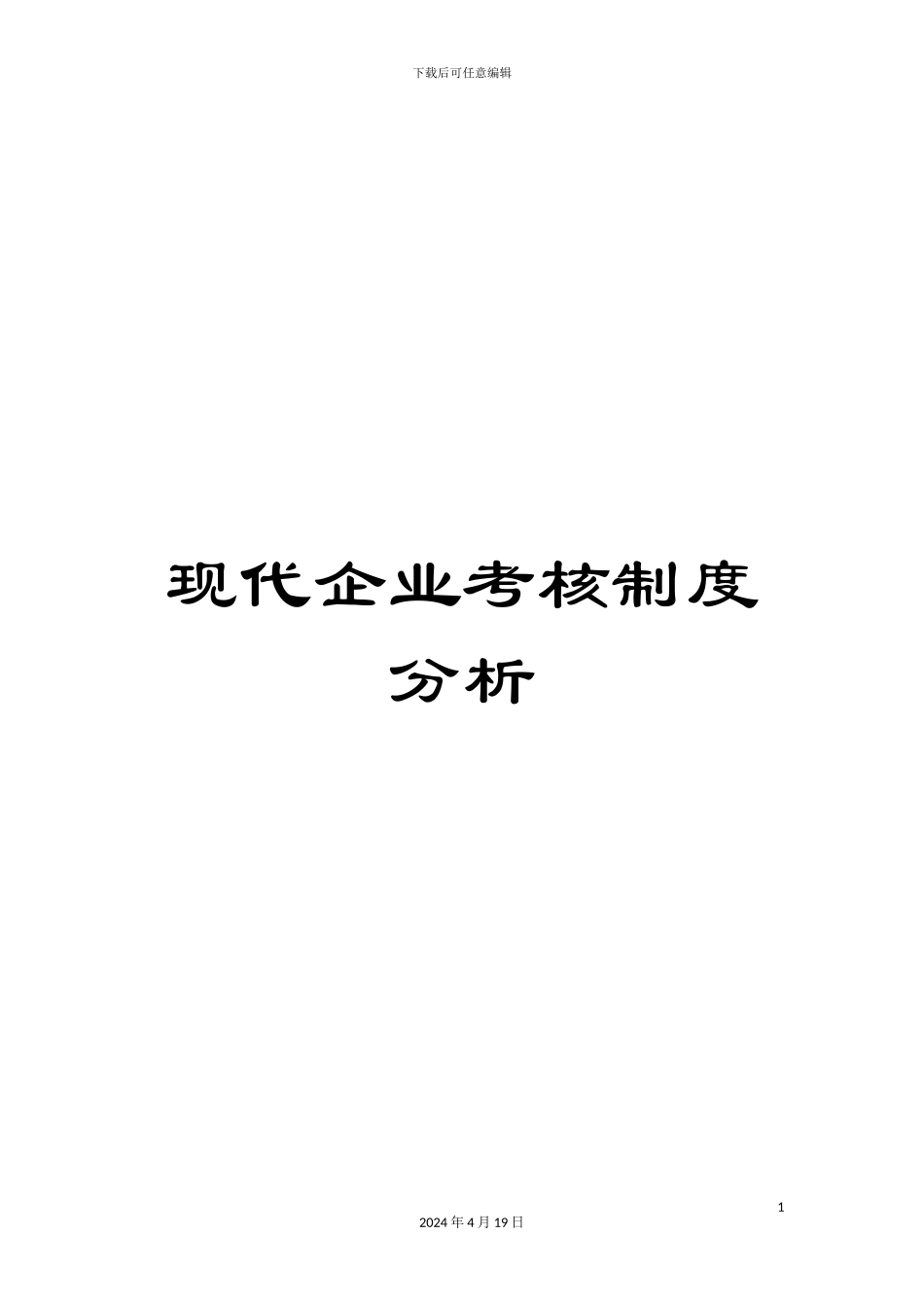 现代企业考核制度分析_第1页